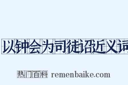 以钟会为司徒诏近义词是什么意思的图片